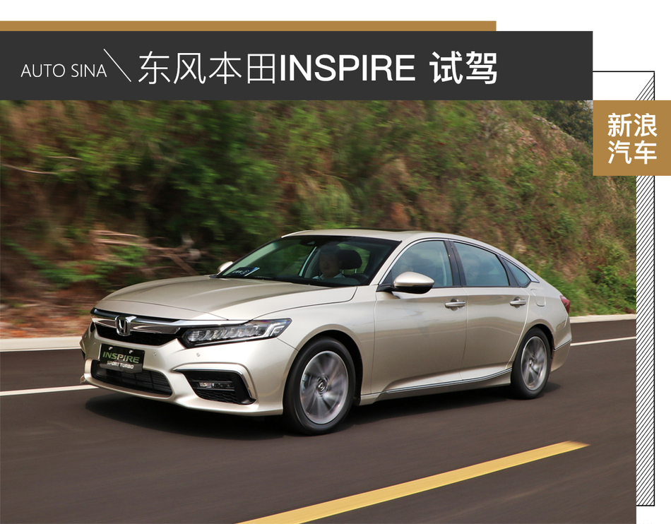 东风本田INSPIRE试驾