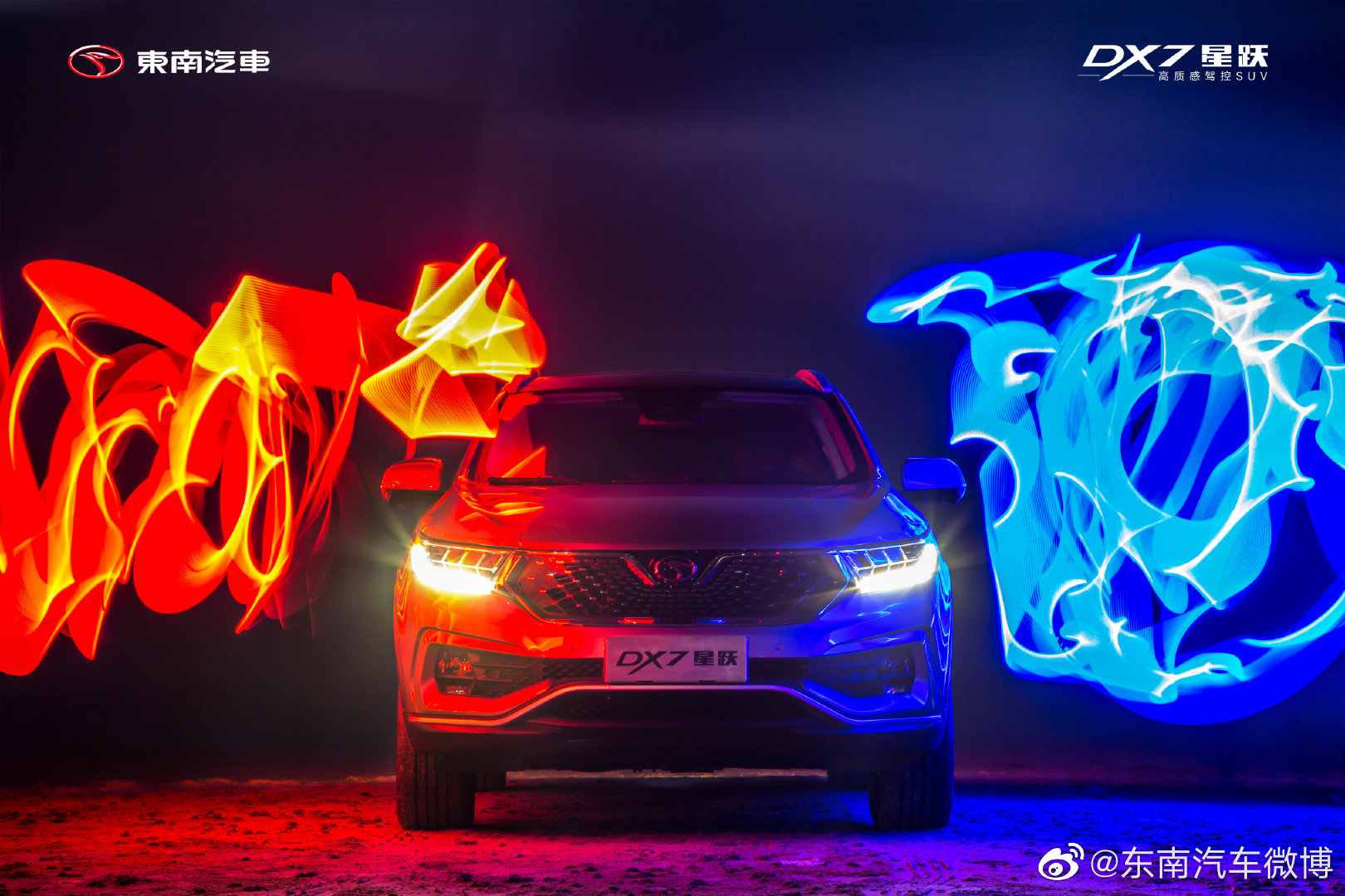 星车还自九天回，跃马银鞍万里行 东南DX7星跃，跃然焕新！