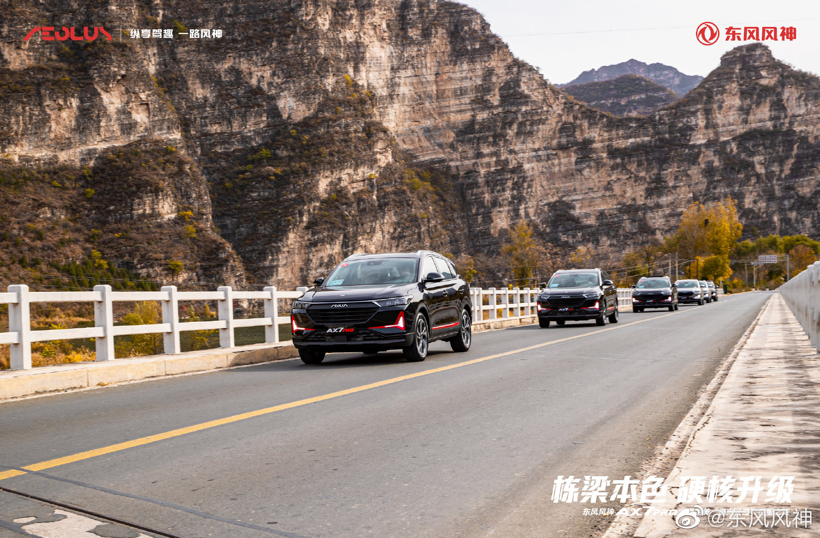 栋梁本色，硬核升级 东风风神AX7 PRO征服北京最美“魔鬼公路”