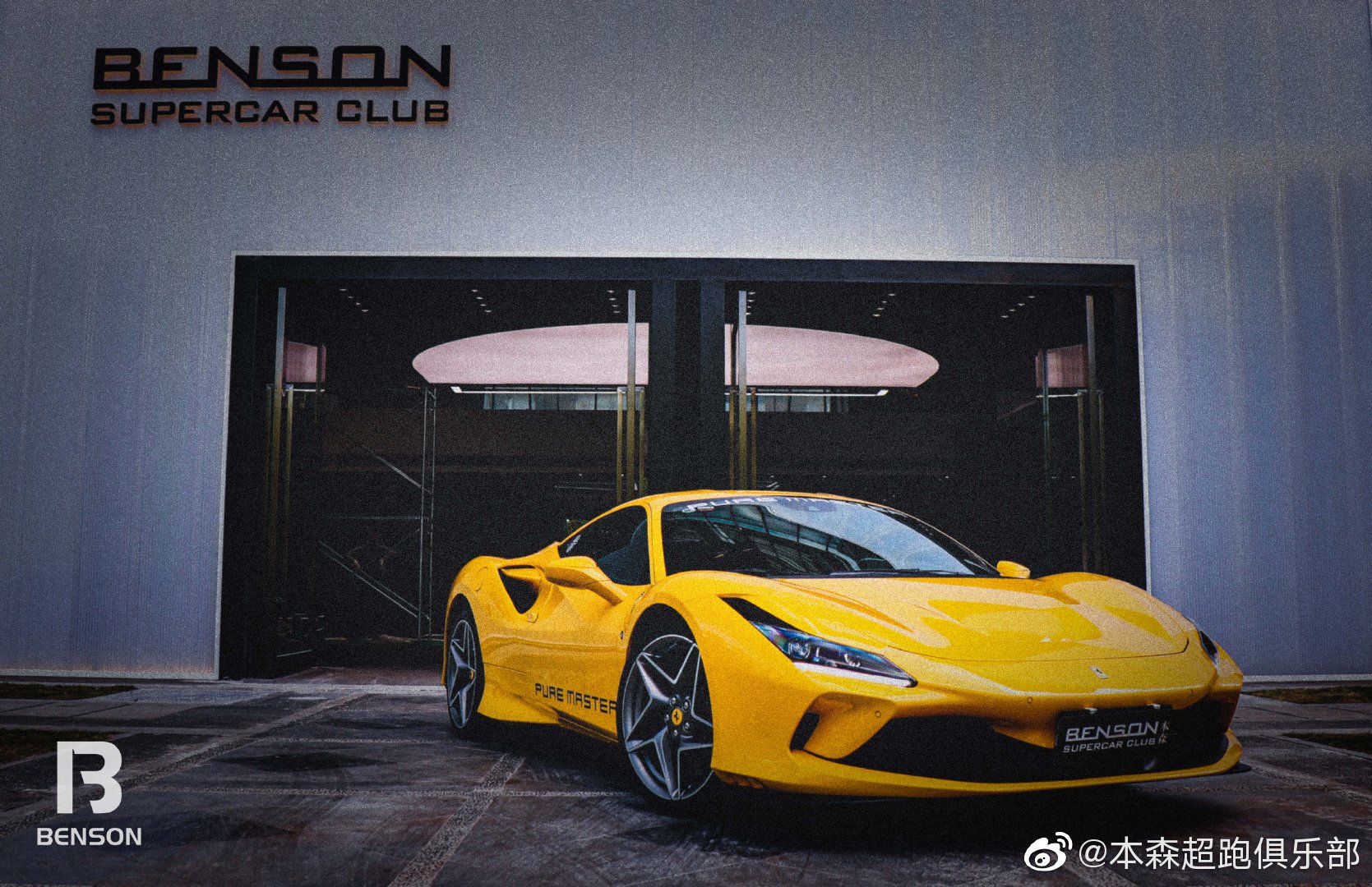 本森Beson俱乐部第一时间带你领略法拉利F8最炫最酷的一面