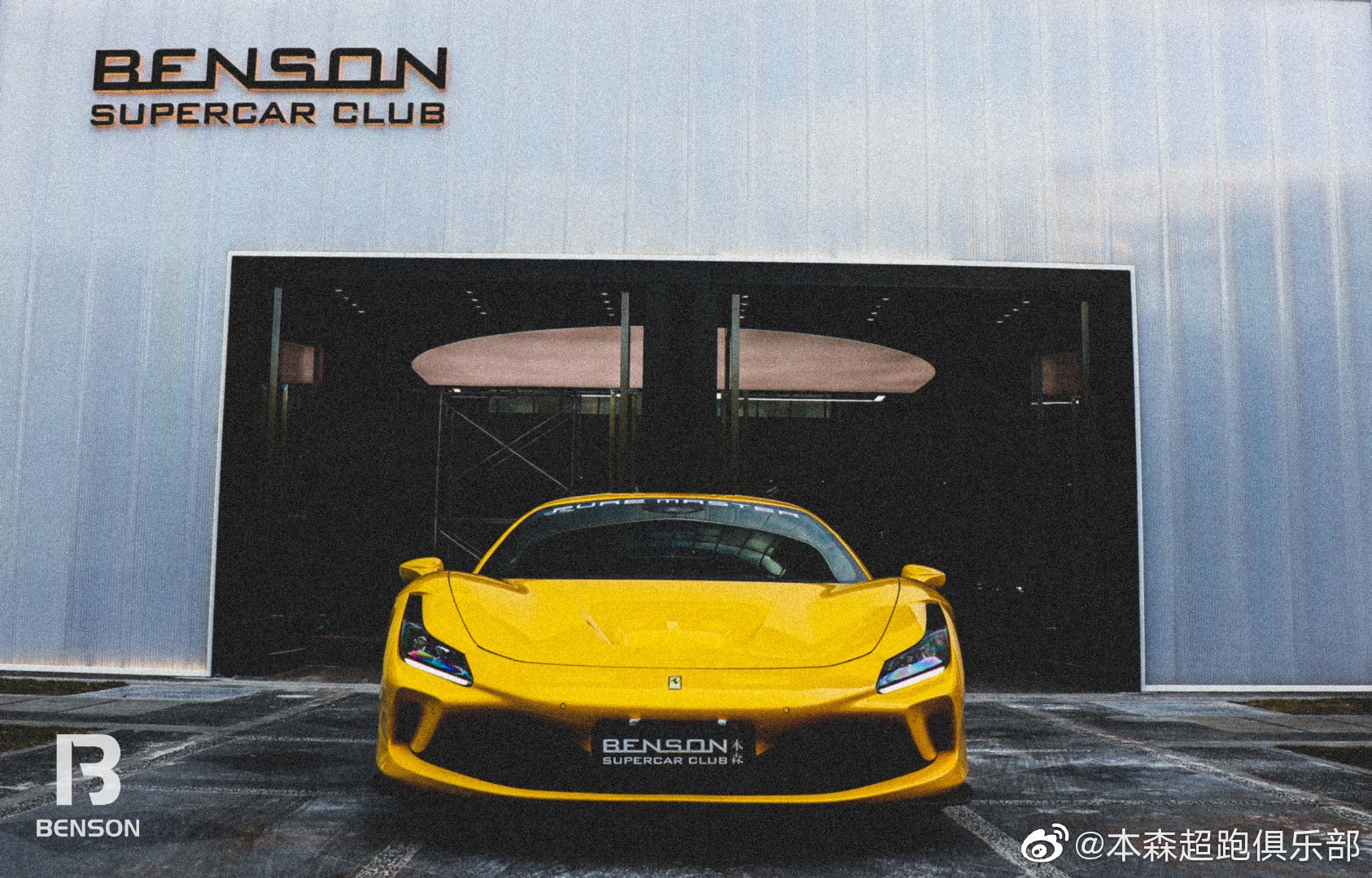 本森Beson俱乐部第一时间带你领略法拉利F8最炫最酷的一面