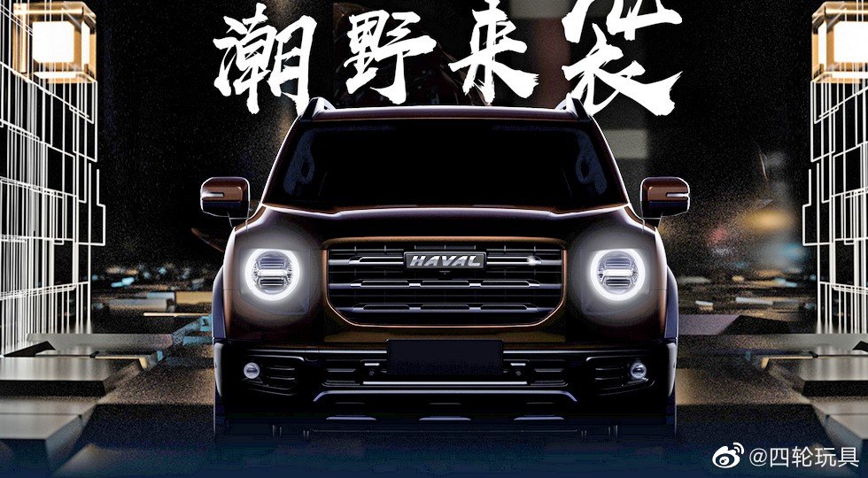 哈弗全新品类SUV，官方已经确定，不是哈弗H5......