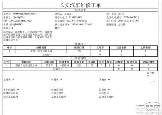 长安欧尚Z6新能源驱动电机故障 补偿不到位