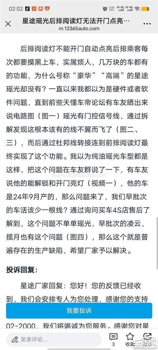 星途瑶光前排<em>阅读</em><em>灯</em>无法与后排<em>阅读</em><em>灯</em>同时亮