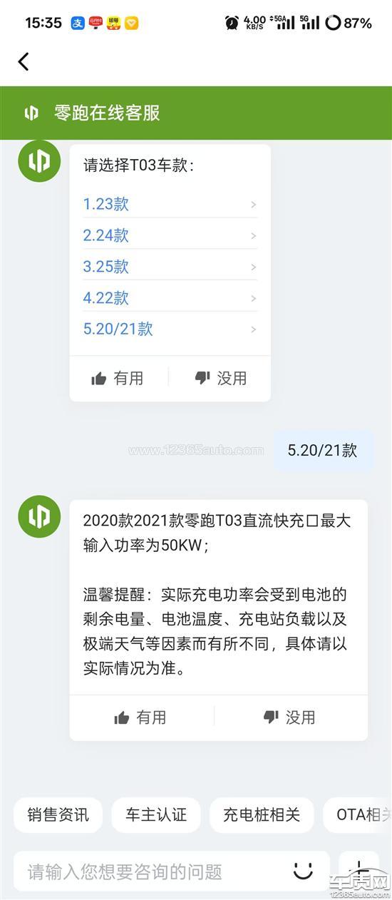 零跑T03快充功率和<em>电池</em><em>容量</em>与宣传不符