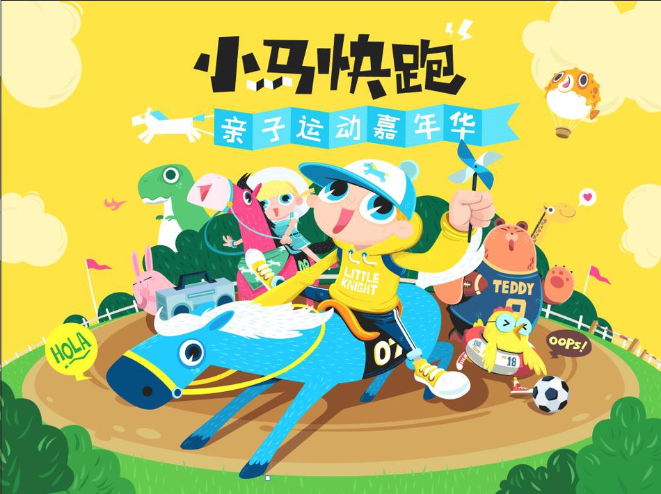 小马快跑亲子运动嘉年华来了
