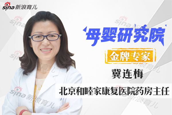 母婴研究院冀连梅：哺乳期安全用药原则