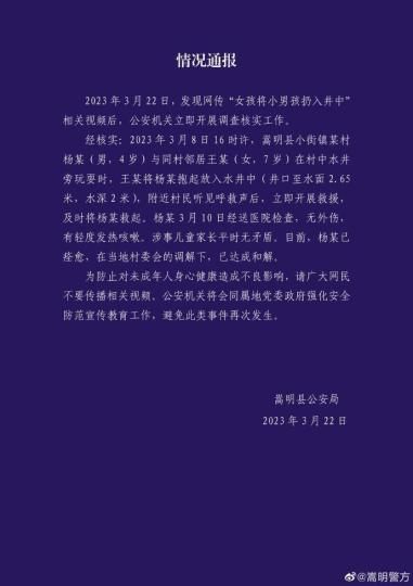 图为嵩明县公安局发布的情况通报。　网络截图