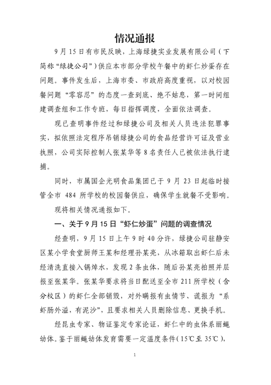 上海通报校园餐“绿捷食品安全事件”