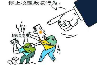 校园欺凌伤害造成负面影响会持续终生|校园欺凌|暴力|影响_新浪育儿
