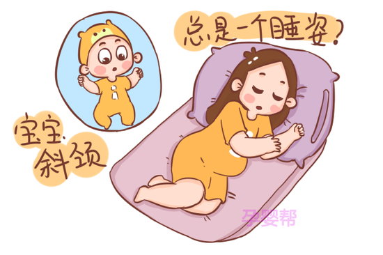 宝宝斜颈竟然是因为妈妈孕期一直用这个睡姿睡觉