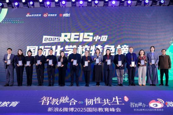 《2025 REIS·中国国际化学校特色榜单》正式发布