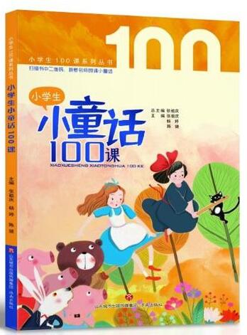 《小学生小童话100课》（山东城市出版传媒集团·济南出版社出品）