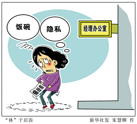 广州女追问:我们几时也放"痛经假"?