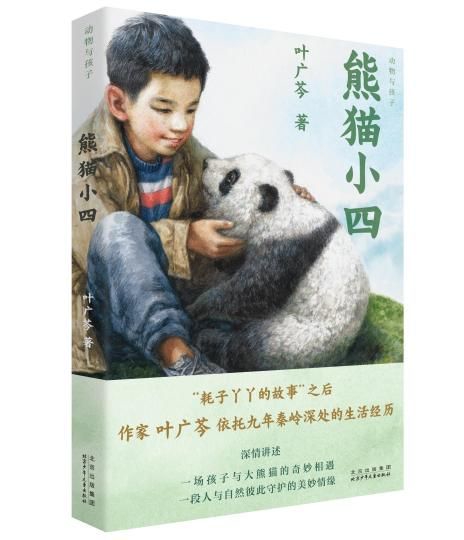 《熊猫小四》　出版社供图