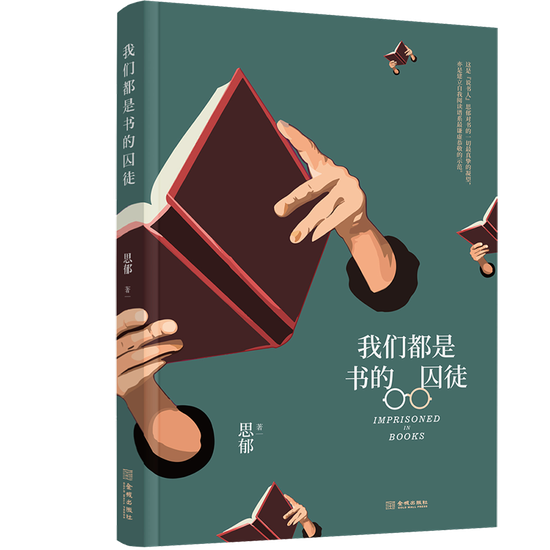 《我们都是书的囚徒》
