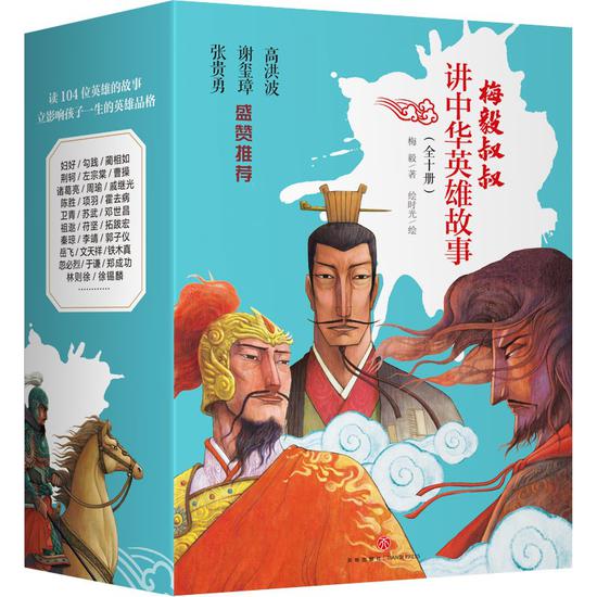 《梅毅叔叔讲中华英雄故事》（全10册）