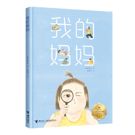 《我的妈妈》简体中文版封面，简体中文版由接力出版社出版