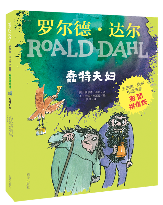 《蠢特夫妇》