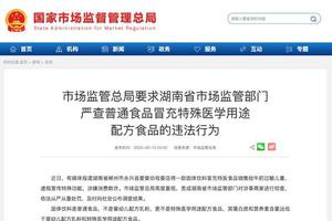 固体饮料冒充特医奶粉 国家市场监管总局：彻查