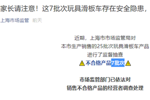 上海抽检25批次玩具滑板车7批次不合格