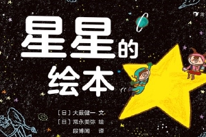 看《星星的绘本》 了解星星背后的秘密|星空知识|亲子阅读|绘本_新浪育儿_新浪网