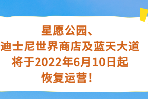 上海迪士尼乐园将于2022年6月30日恢复运营
