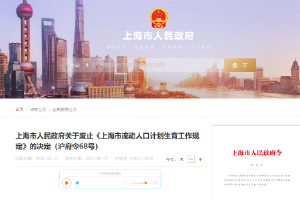 上海废止流动人口计划生育工作规定