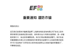 英孚教育资金链断裂无法继续运营？回应：系诈骗