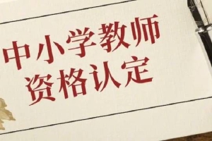 湖南安徽教资认定时间 教师资格证成绩怎么复核