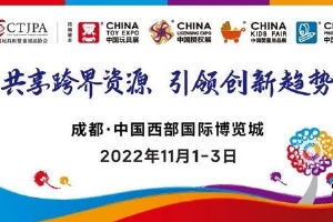 中国玩协第二十届行业展会 11月1日成都见