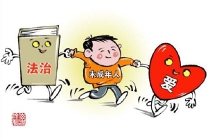 北京晚报评论：用法治给未成年更好的保护