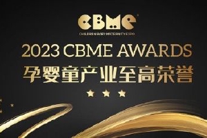 2023CBME中国孕婴童产业奖年度计划全面启动