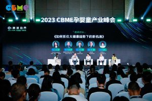 2023CBME大健康发展大会暨零售创新峰会璀璨开启