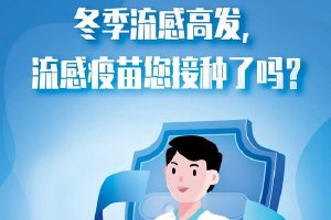 冬季流感高发 流感疫苗您接种了吗？