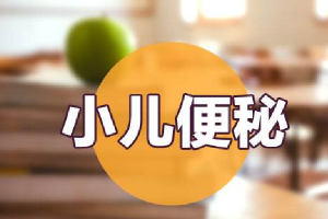 怎样调理孩子肠胃呢？