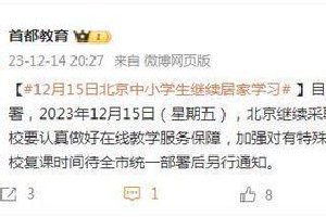 12月15日北京中小学生继续居家学习