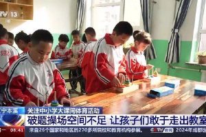 各地中小学 这样“玩转”课间