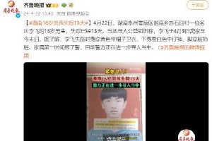 湖南16岁男孩失踪13天 警方正在进一步寻人当中