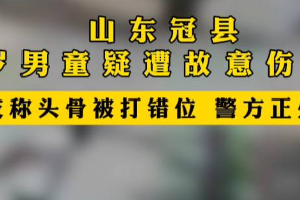 当地通报9岁男童当街被打致头骨错位