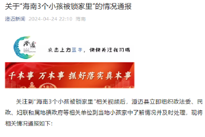  "Three children in Hainan are locked at home" official report: parents live with five children