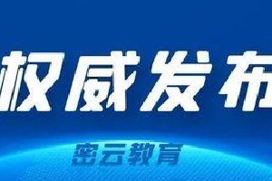 密云区2024年义务教育阶段入学工作的意见