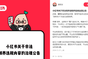  Shangguan Justice exposes the existence of "adopt and place out" children on the platform, and issues a governance notice in the small red book
