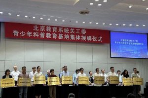 北京:36个青少年科普教育基地挂牌 附全名单