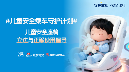 全球儿童安全组织（中国）与新浪育儿建立战略合作联盟