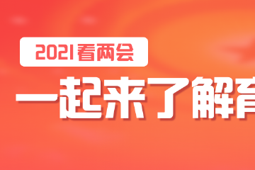 2021看两会：一起来了解育儿的那些情况