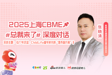 27年沉淀 ChildLife童年时光的“营养新方案”