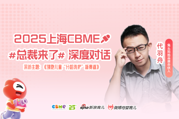 兔头妈妈：领跑儿童“分龄洗护”新赛道