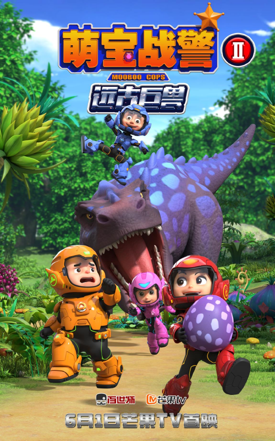 芒果tv萌宝战警之远古巨兽6月1日开播啦