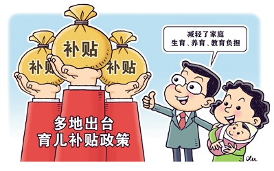 经济日报刊评完善三孩生育政策配套措施